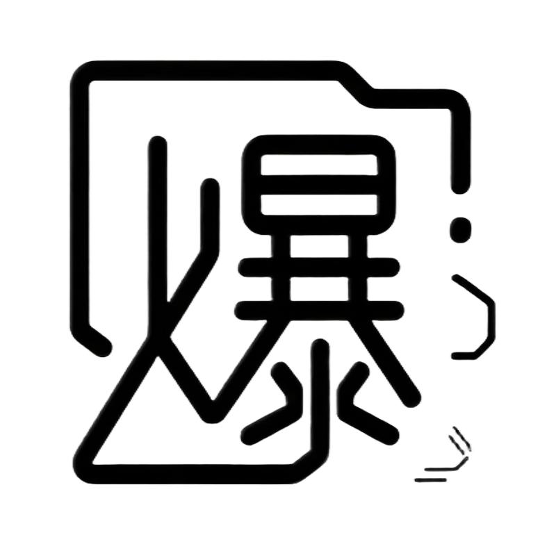 爆量工廠